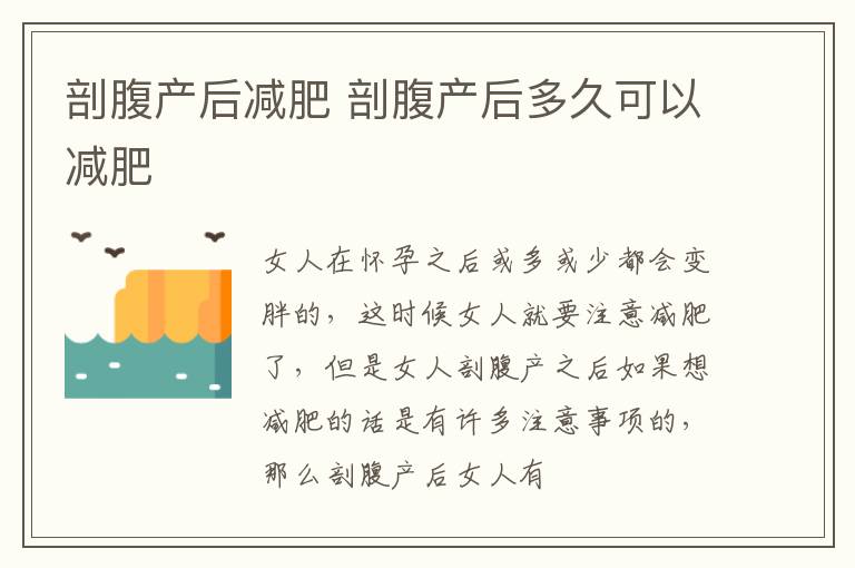 剖腹产后减肥 剖腹产后多久可以减肥