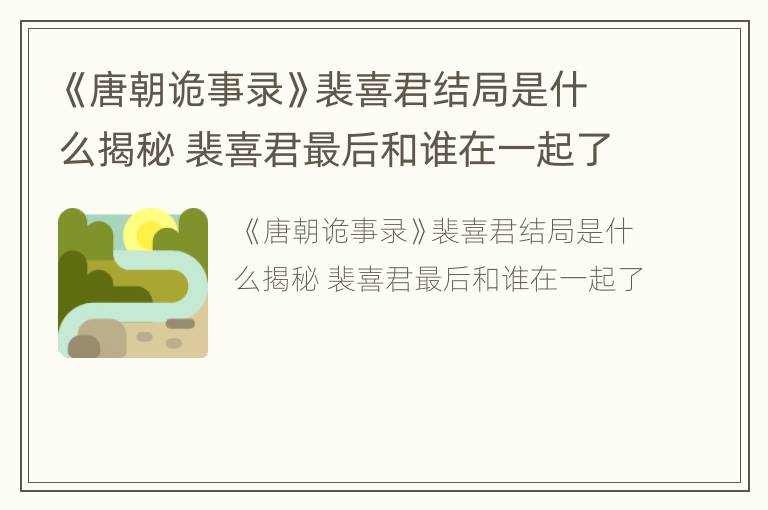 《唐朝诡事录》裴喜君结局是什么揭秘 裴喜君最后和谁在一起了
