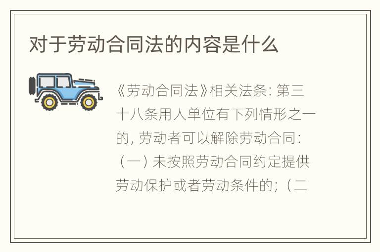 对于劳动合同法的内容是什么