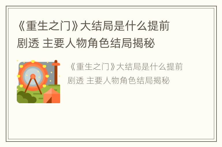 《重生之门》大结局是什么提前剧透 主要人物角色结局揭秘