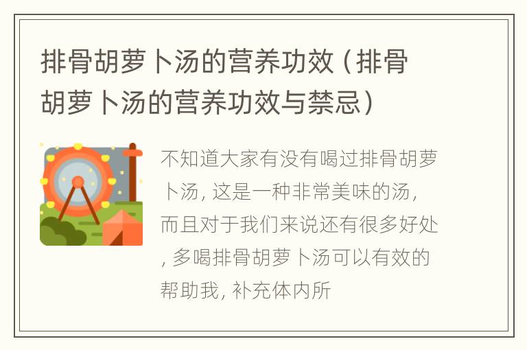 排骨胡萝卜汤的营养功效（排骨胡萝卜汤的营养功效与禁忌）