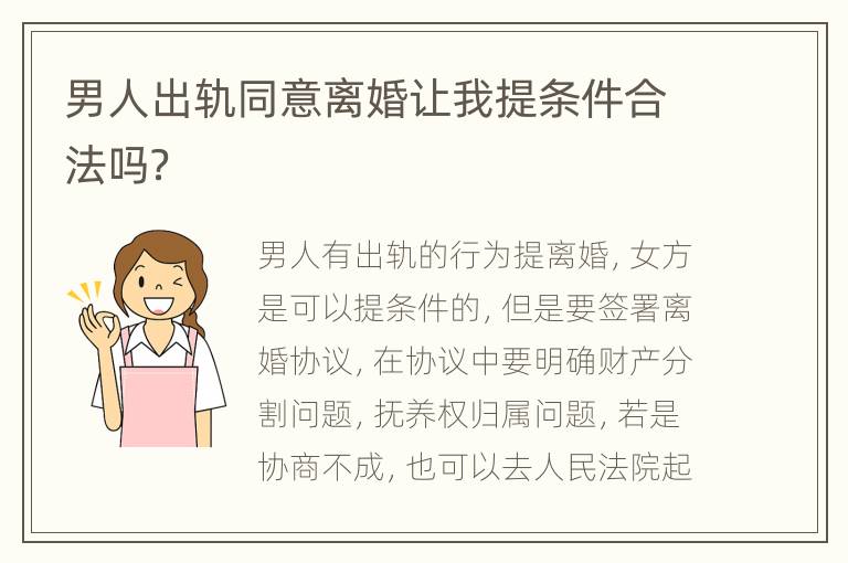 男人出轨同意离婚让我提条件合法吗？