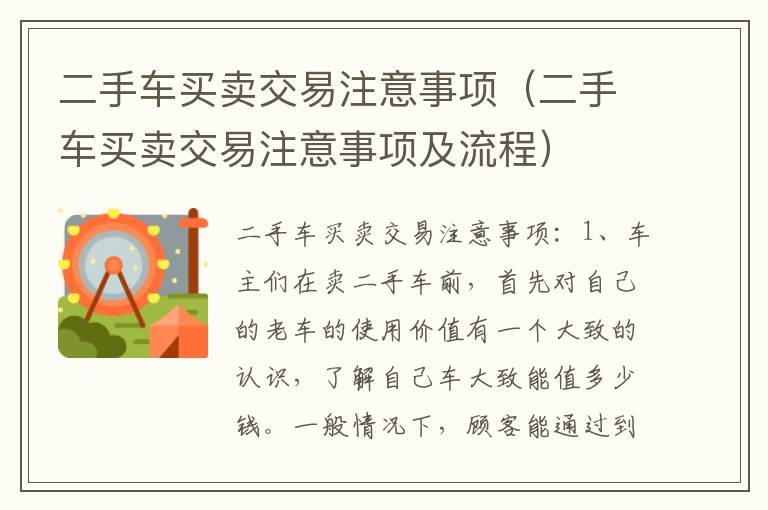 二手车买卖交易注意事项（二手车买卖交易注意事项及流程）