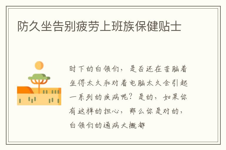 防久坐告别疲劳上班族保健贴士