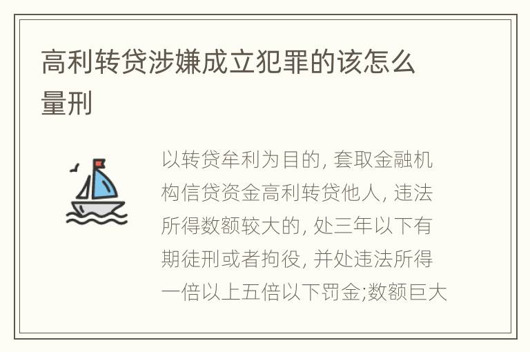 高利转贷涉嫌成立犯罪的该怎么量刑