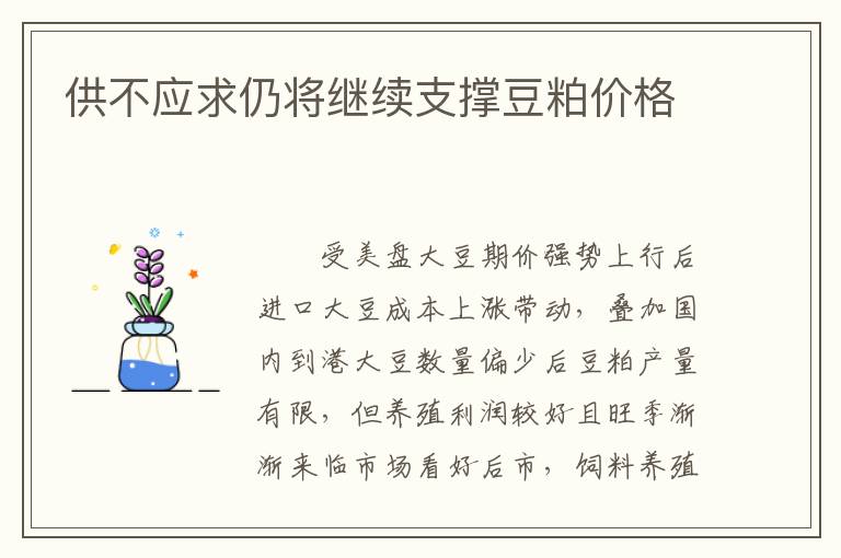 供不应求仍将继续支撑豆粕价格