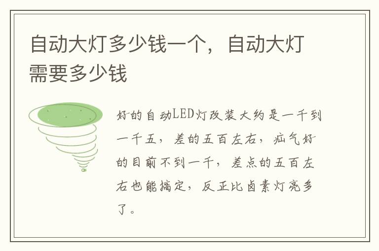 自动大灯多少钱一个，自动大灯需要多少钱