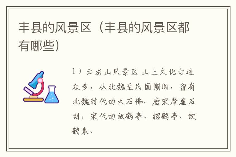 丰县的风景区（丰县的风景区都有哪些）