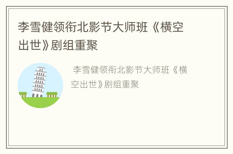 李雪健领衔北影节大师班 《横空出世》剧组重聚