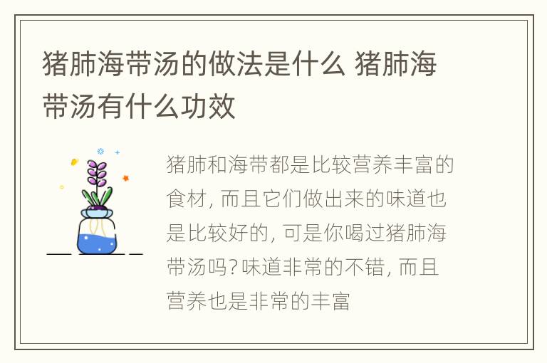 猪肺海带汤的做法是什么 猪肺海带汤有什么功效