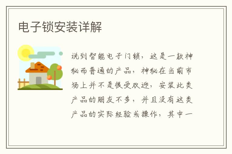 电子锁安装详解