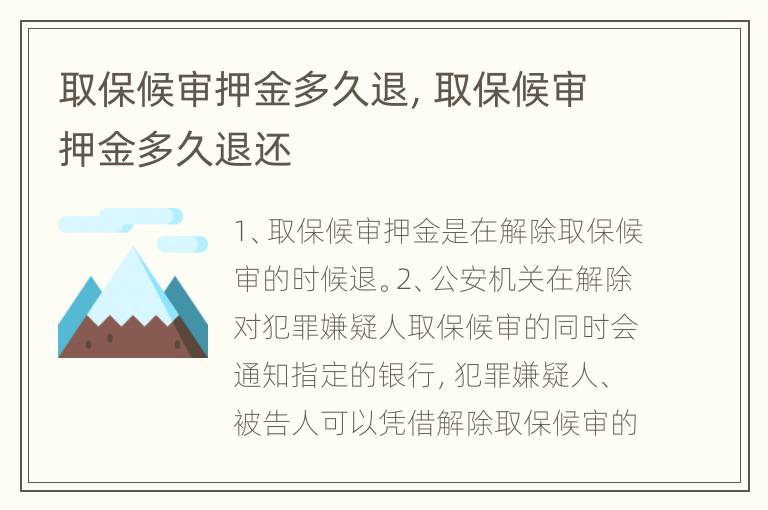 取保候审押金多久退，取保候审押金多久退还