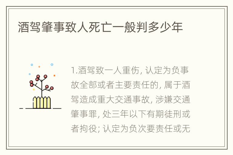 酒驾肇事致人死亡一般判多少年