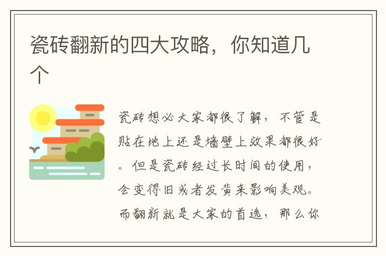 瓷砖翻新的四大攻略，你知道几个