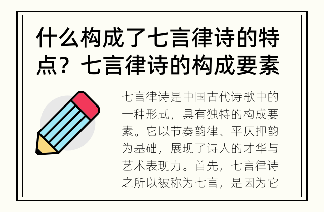 什么构成了七言律诗的特点？ 七言律诗的构成要素