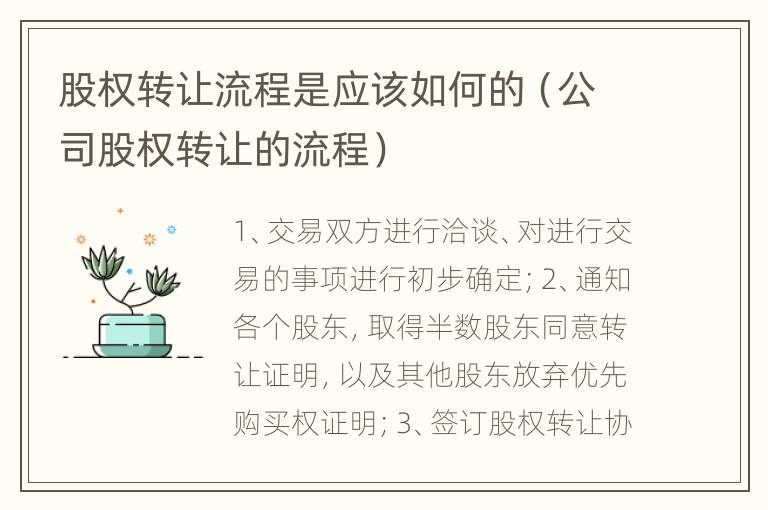 股权转让流程是应该如何的（公司股权转让的流程）