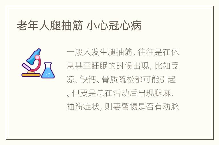 老年人腿抽筋 小心冠心病