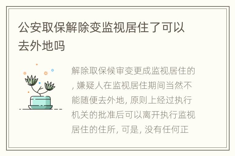 公安取保解除变监视居住了可以去外地吗