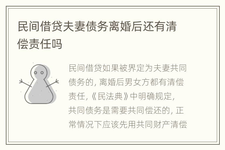 民间借贷夫妻债务离婚后还有清偿责任吗
