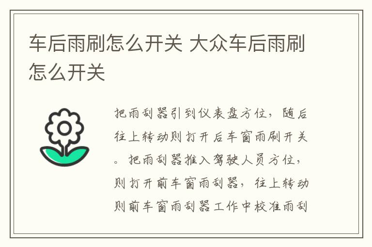 车后雨刷怎么开关 大众车后雨刷怎么开关
