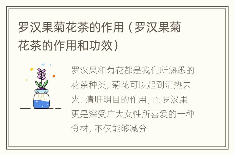 罗汉果菊花茶的作用（罗汉果菊花茶的作用和功效）