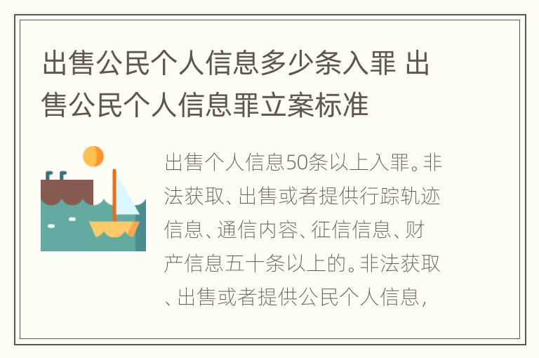 出售公民个人信息多少条入罪 出售公民个人信息罪立案标准