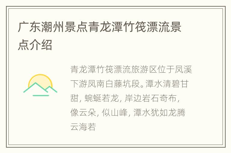 广东潮州景点青龙潭竹筏漂流景点介绍