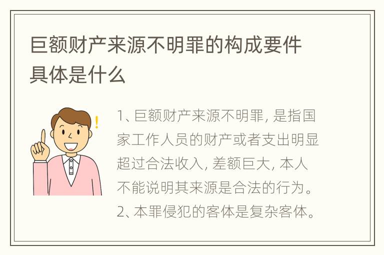 巨额财产来源不明罪的构成要件具体是什么