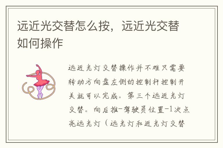 远近光交替怎么按，远近光交替如何操作