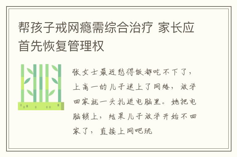 帮孩子戒网瘾需综合治疗 家长应首先恢复管理权