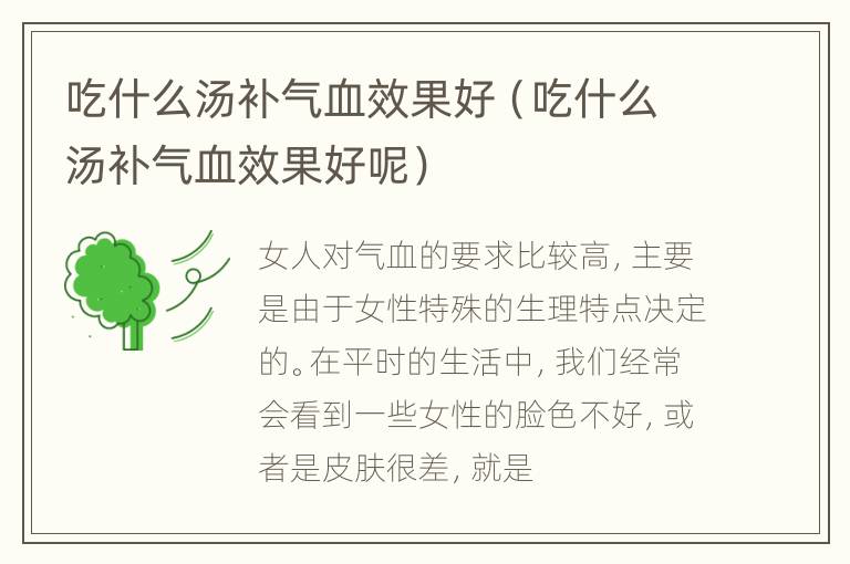 吃什么汤补气血效果好（吃什么汤补气血效果好呢）