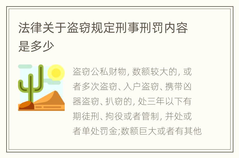 法律关于盗窃规定刑事刑罚内容是多少