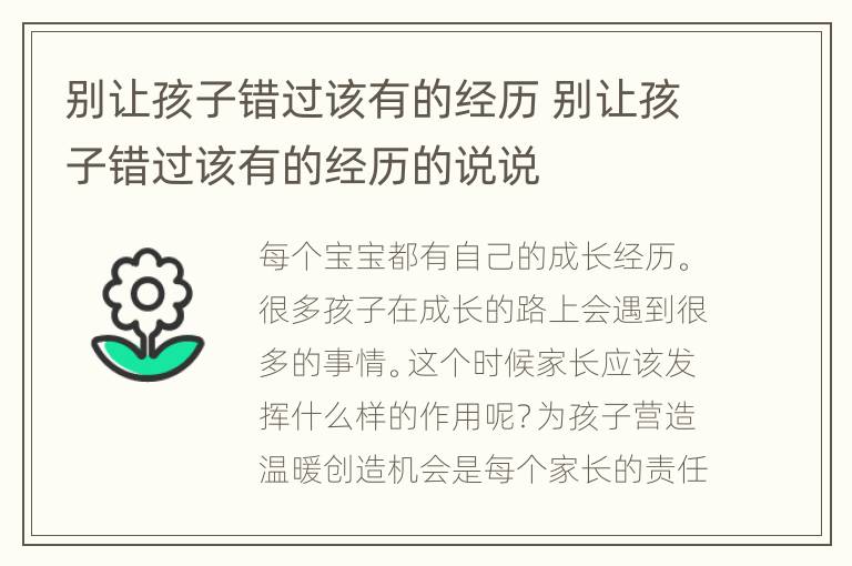 别让孩子错过该有的经历 别让孩子错过该有的经历的说说
