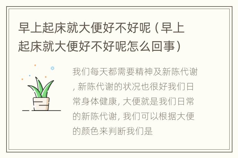 早上起床就大便好不好呢（早上起床就大便好不好呢怎么回事）