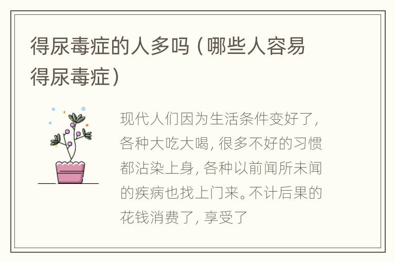 得尿毒症的人多吗（哪些人容易得尿毒症）