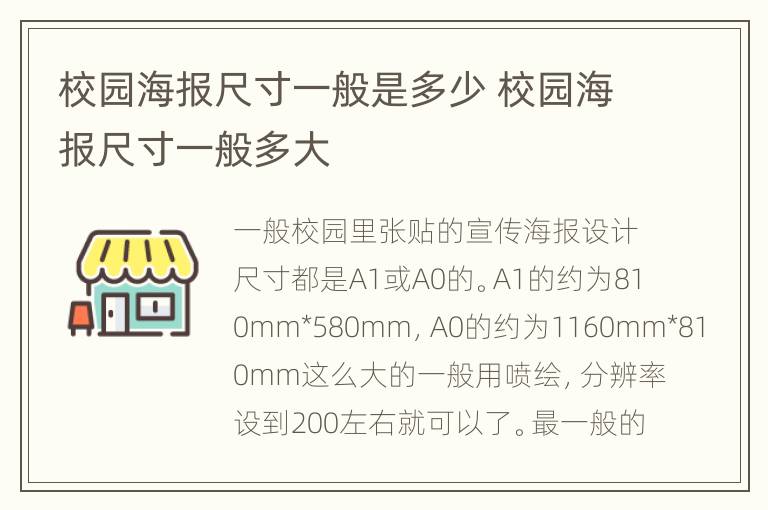 校园海报尺寸一般是多少 校园海报尺寸一般多大