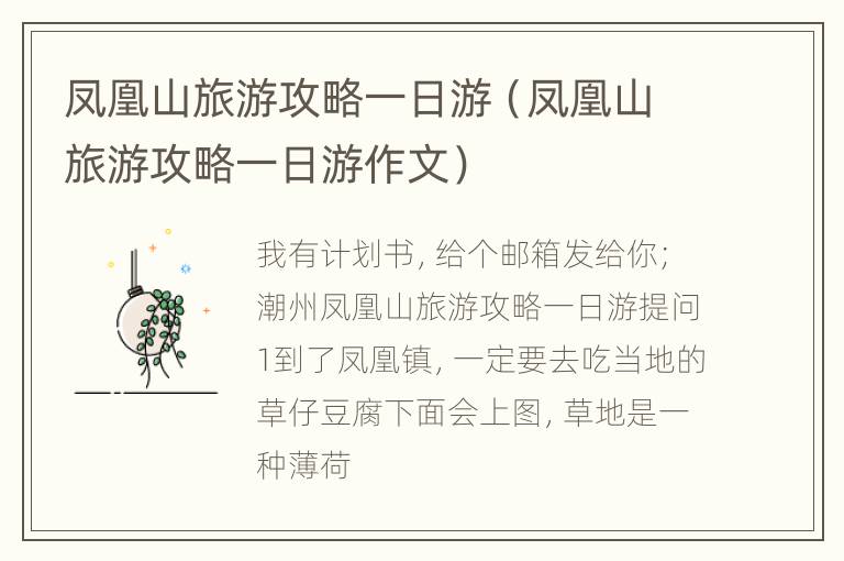 凤凰山旅游攻略一日游（凤凰山旅游攻略一日游作文）