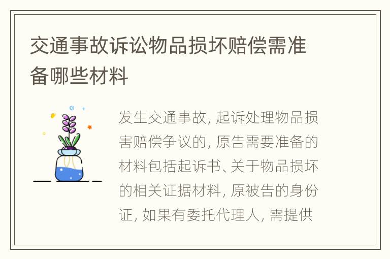 交通事故诉讼物品损坏赔偿需准备哪些材料