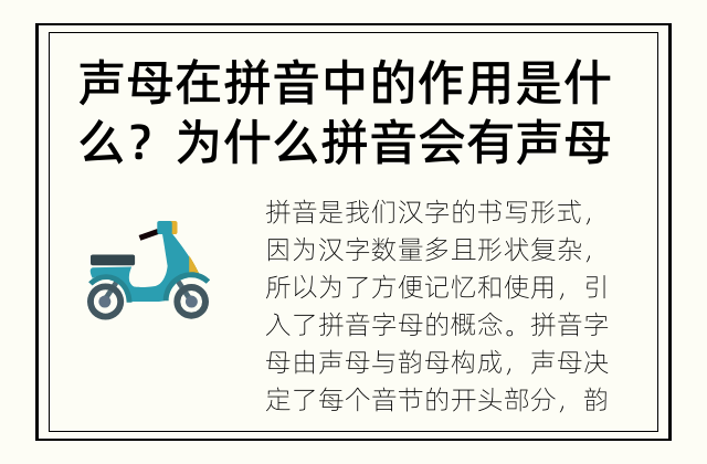 声母在拼音中的作用是什么？ 为什么拼音会有声母？