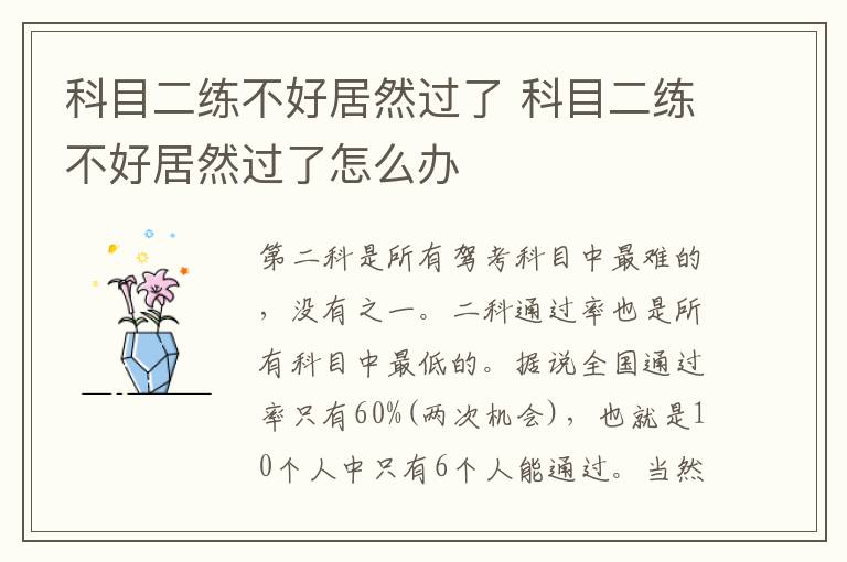 科目二练不好居然过了 科目二练不好居然过了怎么办