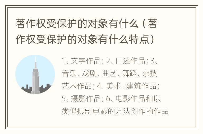 著作权受保护的对象有什么（著作权受保护的对象有什么特点）