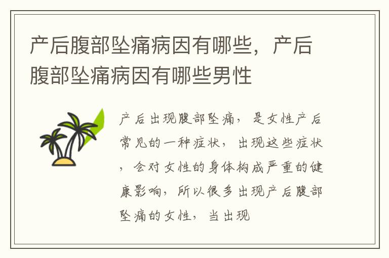 产后腹部坠痛病因有哪些，产后腹部坠痛病因有哪些男性