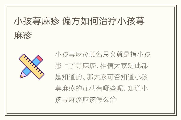 小孩荨麻疹 偏方如何治疗小孩荨麻疹