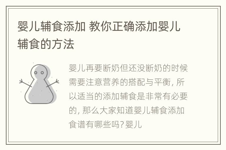 婴儿辅食添加 教你正确添加婴儿辅食的方法