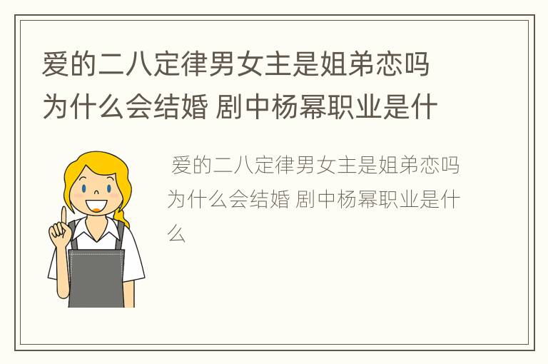 爱的二八定律男女主是姐弟恋吗为什么会结婚 剧中杨幂职业是什么