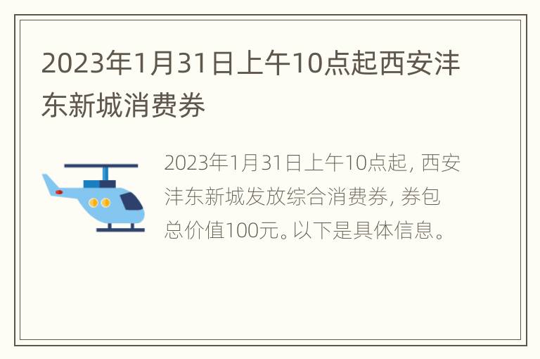 2023年1月31日上午10点起西安沣东新城消费券