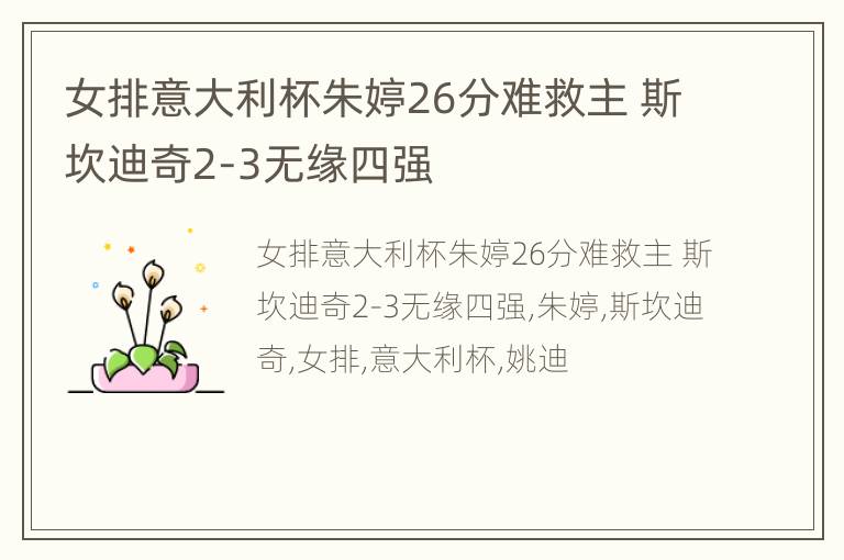 女排意大利杯朱婷26分难救主 斯坎迪奇2-3无缘四强
