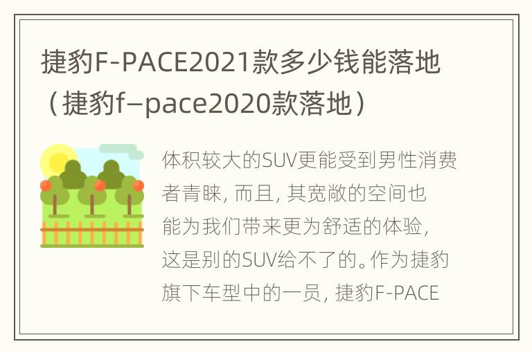 捷豹F-PACE2021款多少钱能落地（捷豹f—pace2020款落地）
