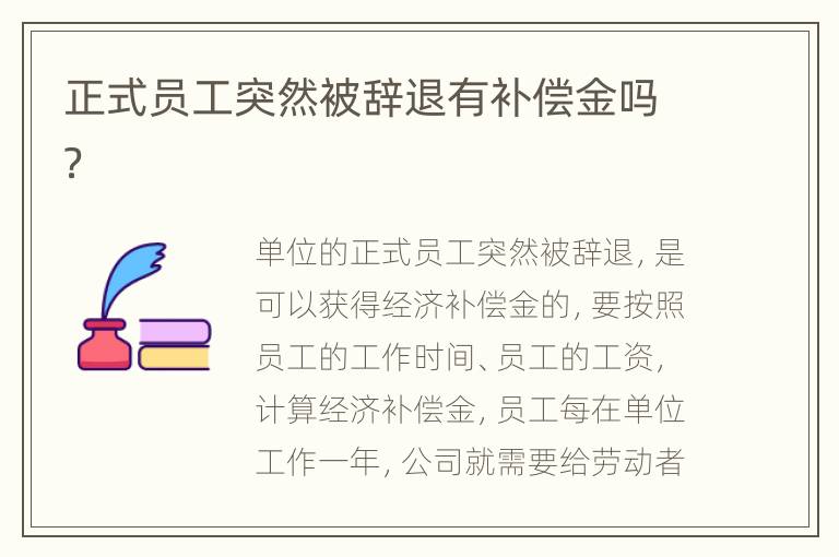 正式员工突然被辞退有补偿金吗？