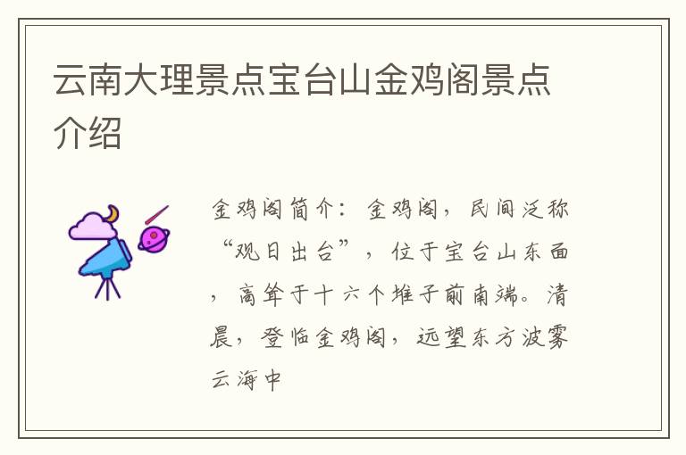 云南大理景点宝台山金鸡阁景点介绍